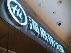 -海底捞火锅(贵和购物中心店.原鲁能城店)