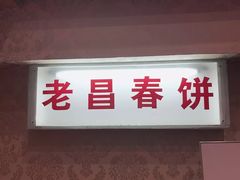 门面-老昌春饼(中央大街店)