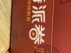-特派卷·老北京烤鸭卷(合生汇购物中心店)