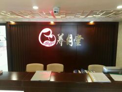 -养月堂中医养生月子会所(中心妇产店)