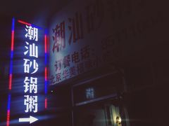 -贰號小院潮汕砂锅粥(前海西街店)