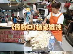 -杨记馄饨面馆(原杨桥口店)