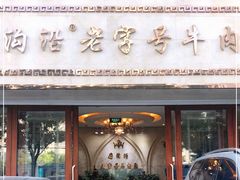 门面-磨沟沿老字号牛肉面·清真(金港城店)