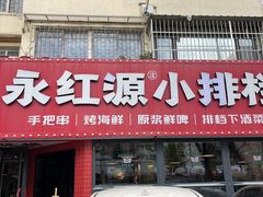 -永红源·小排档(闽江路店)