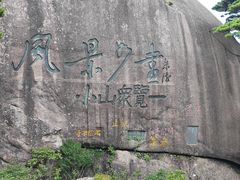 -黄山风景区