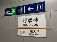 -呼家楼(地铁站)