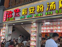 -许佳后安粉汤店