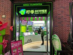 -柠季·手打柠檬茶(吴江路店)