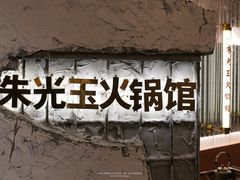 -朱光玉火锅馆(正弘城店)