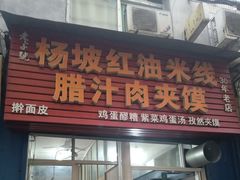 门面-老字号杨坡红油米线腊汁肉夹馍(东四道巷店)