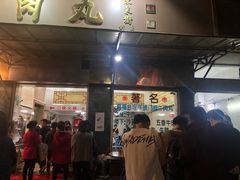 门面-福合埕牛肉丸(福平路店)