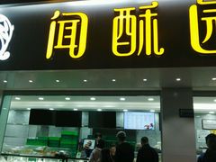 门面-闻酥园(青羊区人民中路店)