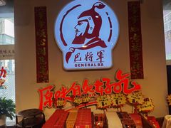 -巴将军·非遗老字号火锅(解放碑店)