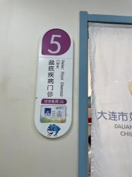-大连市妇女儿童医疗中心