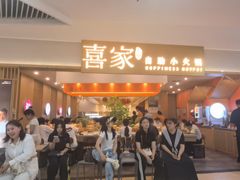 -喜家自助小火锅(乐客城店)