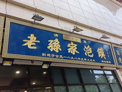 门面-老孙家泡馍(洒金桥店)