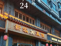 -新派川菜馆(济南路店)