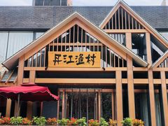 门面-丹江渔村(望京店)