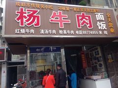 门面-杨牛肉面饭(天庆街店)