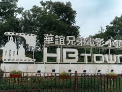 -华谊兄弟（长沙）电影小镇