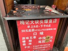 -梅记大块头爆鱼店(乍浦路店)