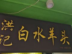 -洪记白水羊头(天坛店)