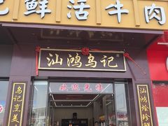 -乌记鲜活牛肉城(金砂东路店)