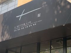 -T館·花园艺术餐厅
