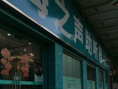 -海之声助听器佛山旗舰店(华麟大厦店)