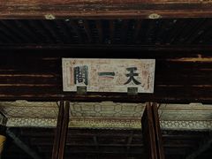 -天一阁博物院