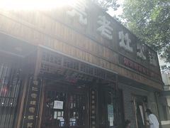 -宽板凳老灶火锅(南礼士路店)