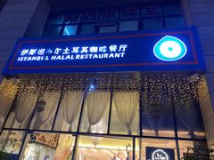 -伊斯坦布尔土耳其清真咖啡餐厅