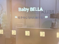 -baby bella小贝拉母婴护理中心(珠海希尔顿店)