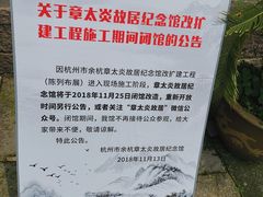 -章太炎故居