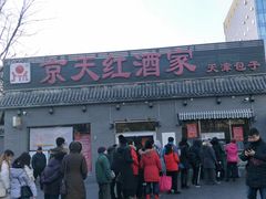 门面-京天红酒家(虎坊路店)