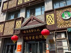 -化三驴肉汤(金明东街店)