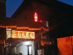 -上南瓦煲鸡·清远鸡·老字号(总店)