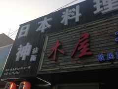 -日本料理神拉面