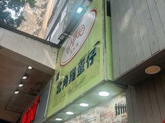 -利强记北角鸡蛋仔(弥敦道店 )