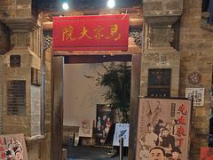 -马家大院