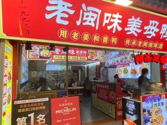 -老闽味姜母鸭·煎蟹闽菜餐厅(曾厝垵地标店)