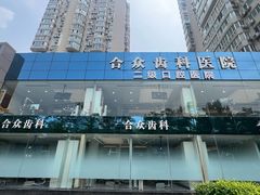 -合众齿科高难度矫正·种植·儿牙中心(望京总院)