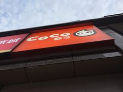 -CoCo都可(新街店)