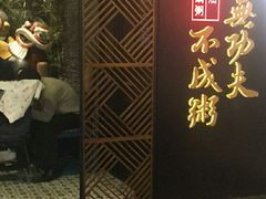 -南拳十三姨·潮汕砂锅粥(世纪金源店)