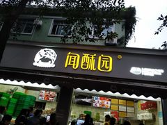 门面-闻酥园(大慈寺店)