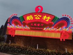 -鹅公村·国家非遗传承(荔湾店)