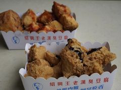 -越香王老汉臭豆腐