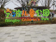 -宁波儿童公园(鄞州区)