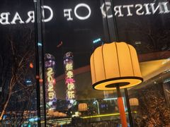 -Ministry of Crab•MOC(交子大道店)