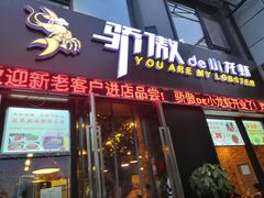 门面-骄傲de小龙虾 · 全羊馆(新北万达店)